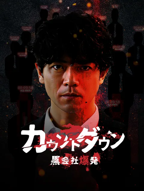 カウントダウン黒会社爆発 StardustTV
