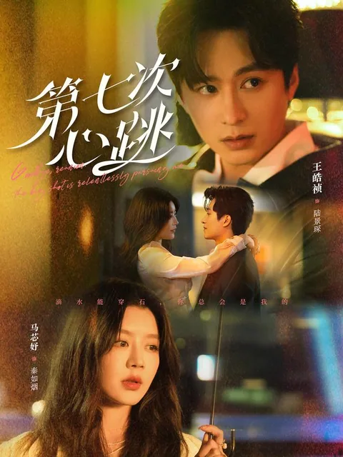 제칠차심도 (第七次心跳) HongGuo