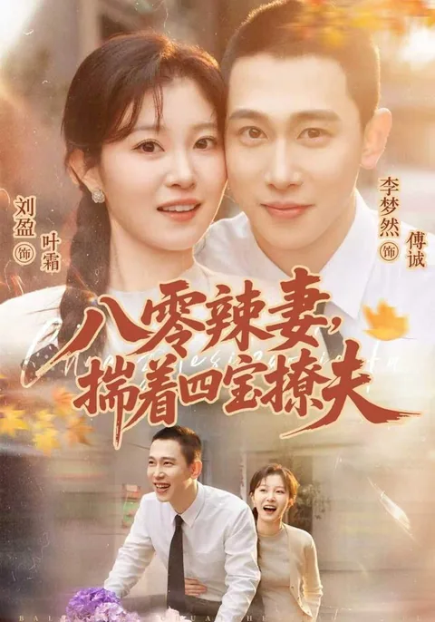 八零辣妻，揣着四宝撩夫