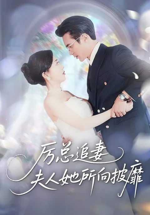 厉总追妻：夫人她所向披靡