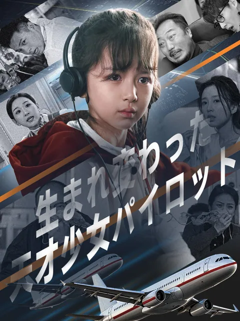 9歳の天才パイロットは、今日も大空に挑む KalosTV