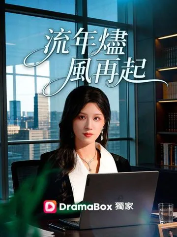 风渡流年晚 DramaBox