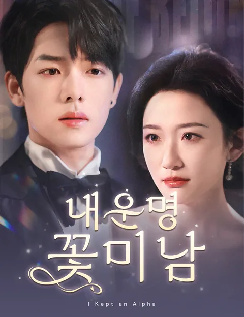 내운명 꽃미남 (완단아포양적소백검시대료)