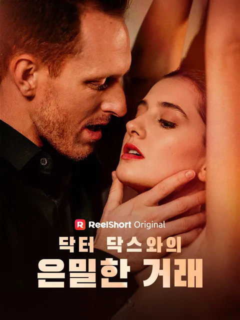 닥터 닥스와의 은밀한 거래