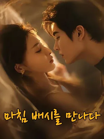마침 배시를 만나다 (흡봉배시)