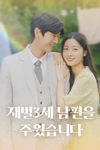 재벌 3세 남편을 주웠습니다 Lezhin Snack