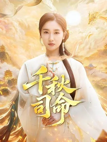 千秋司命