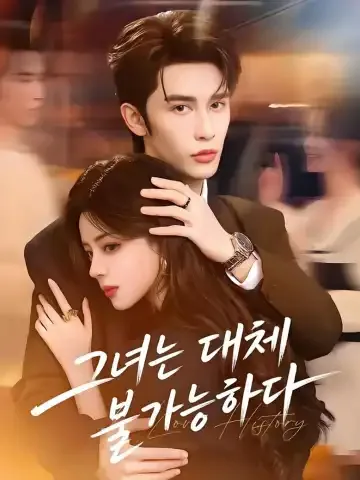 그녀는 대체 불가능하다