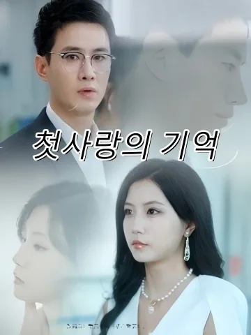 초심애의 (初心爱意) FineDrama