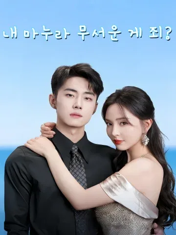 내 마누라 무서운 게 죄? (아파로파즘요료제이계)