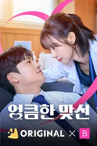엉큼한 맞선