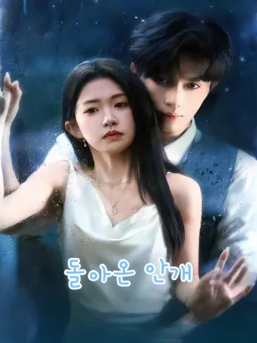 돌아온 안개 (경야귀무)