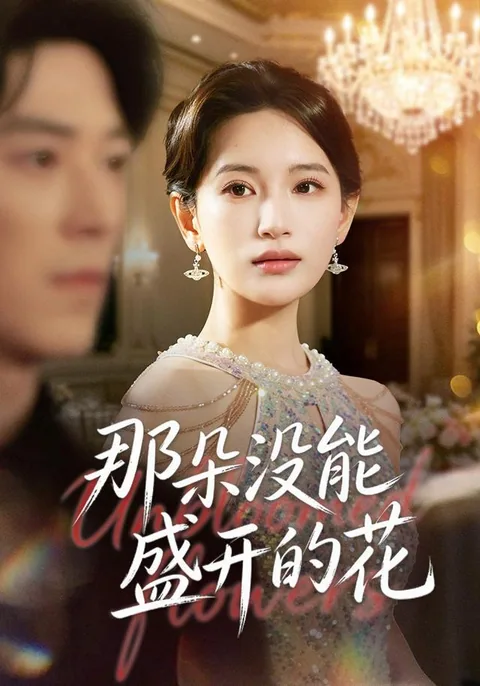 那朵没能盛开的花 HongGuo