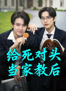 给死对头当家教后