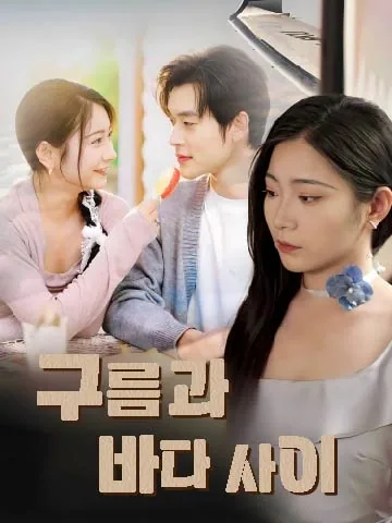 구름과 바다 사이