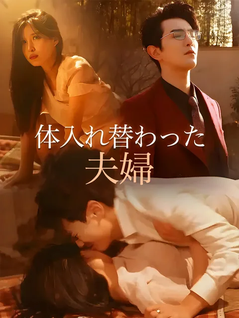 入れ替わったら、オレ様旦那は毎日いじめられてる DramaWave