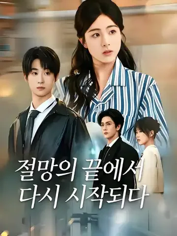 절망의 끝에서 다시 시작되다