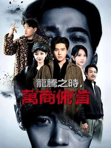 龍の如く~貧乏少年、企業王への道～ DramaBox
