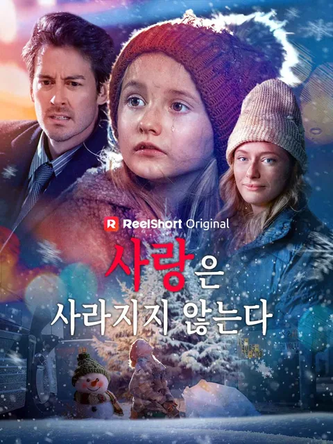 사랑은 사라지지 않는다