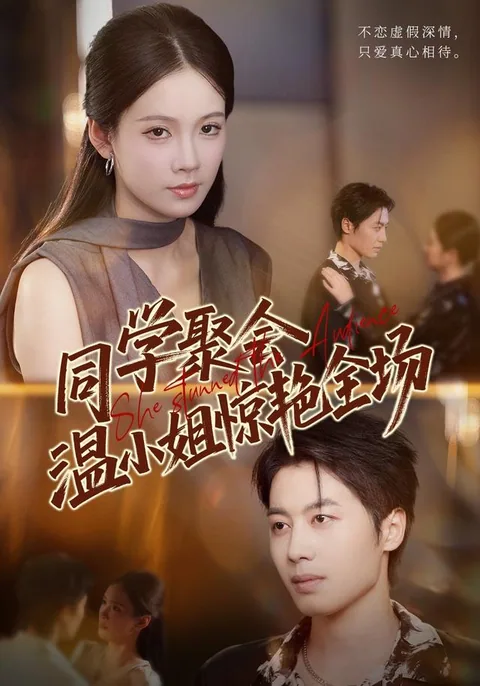 同学聚会，温小姐惊艳全场