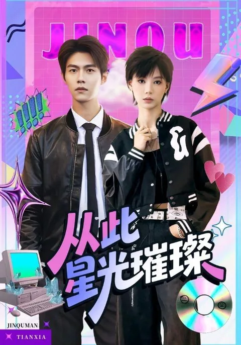 从此星光璀璨 HongGuo
