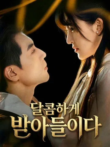 달콤하게 받아들이다