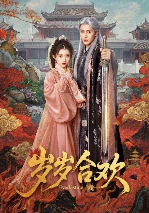 岁岁合欢 HongGuo