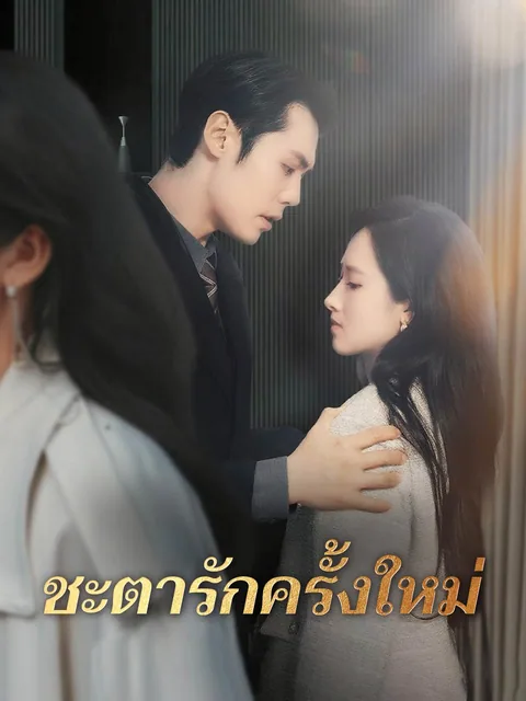 斩断情丝，我与旧事归于尽 ReelShort