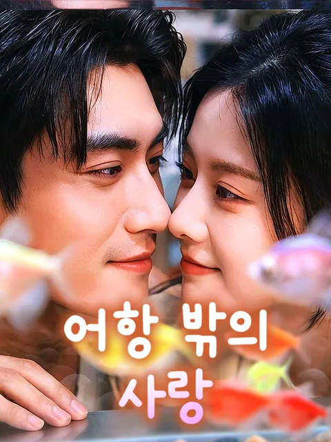 편견의 끝에서 만난 나의 구원자 FlexTV