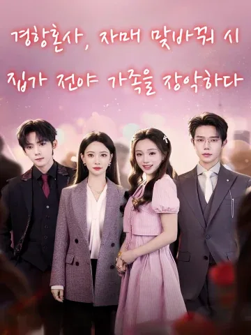 경항혼사, 자매 맞바꿔 시집가 전야 가족을 장악하다 (경항혼사，저매환가나날전야전가)