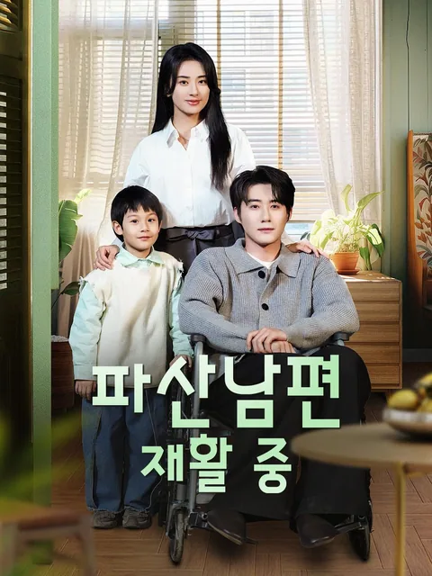 내 남편은 잠재력 주식