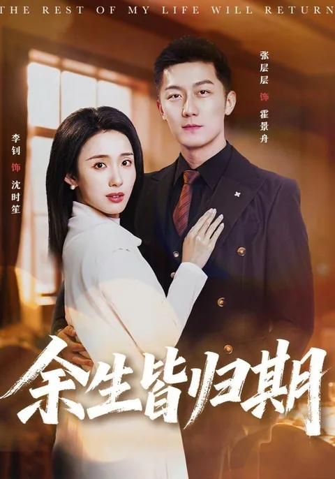 余生皆归期 HongGuo