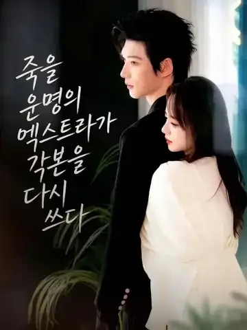 죽을 운명의 엑스트라가 각본을 다시 쓰다