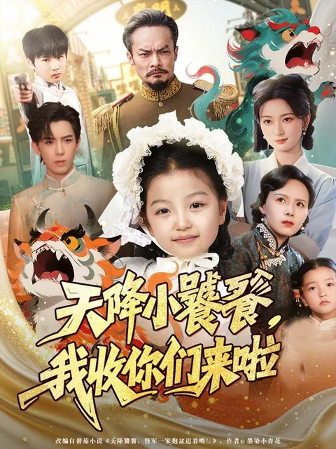 天降小饕餮，我收你们来啦
