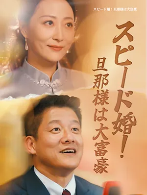 スピード婚！旦那様は大富豪
