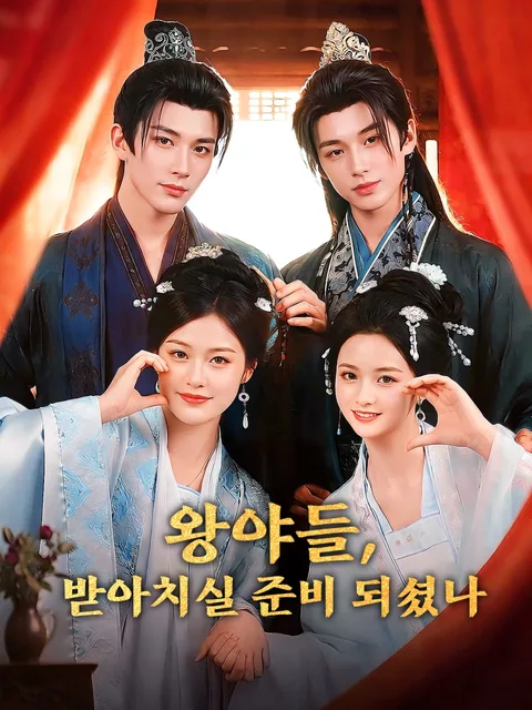 두 자매와 두 왕자: 설레는 로맨스 FlexTV