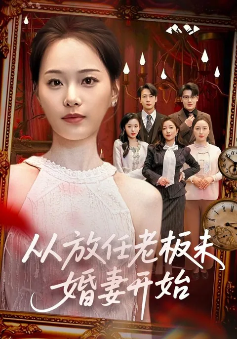 从放任老板未婚妻开始 HongGuo