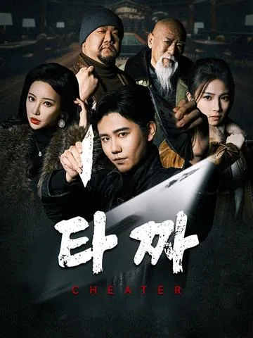 타짜 DramaBox