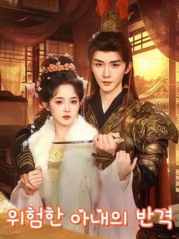 호처 (虎妻) KDramaReels