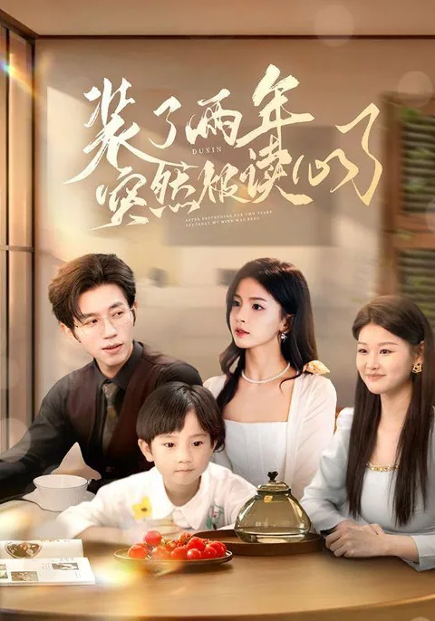 装了两年突然被读心了 HongGuo