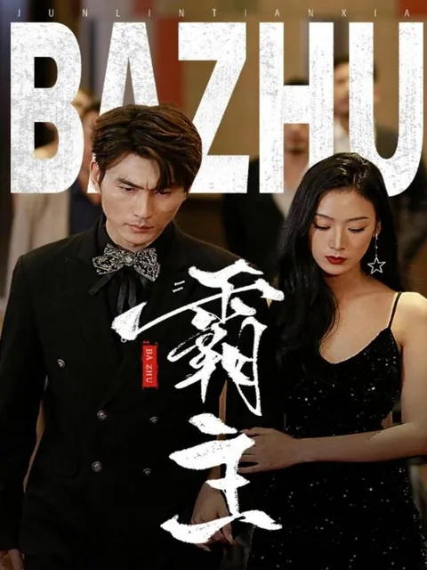 霸主 HongGuo