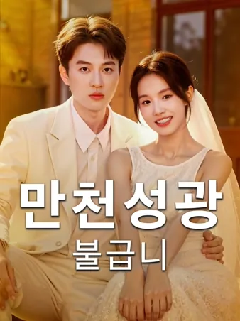 온 하늘의 별빛도 너에게는 못 미친다 (만천성광불급니)