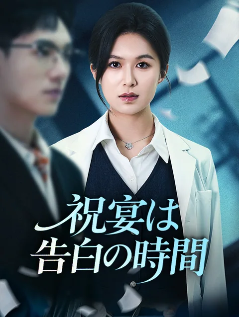 流産と不倫 ~医師の復讐が始まる結婚式~ StardustTV