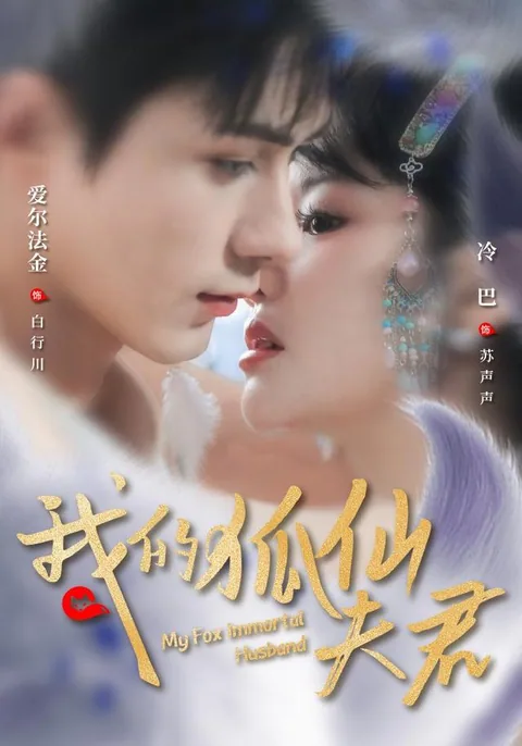 我的狐仙夫君