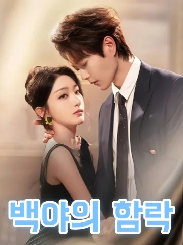 그를 잘못 건드렸다 KDramaReels