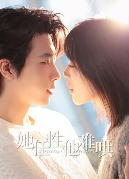她任性，他难哄