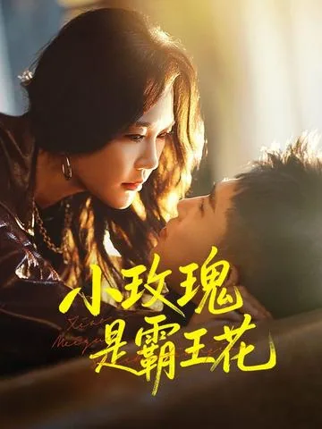 小玫瑰是朝天椒 DramaBox