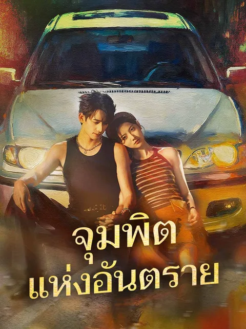 위험에 키스한 여자 ReelShort