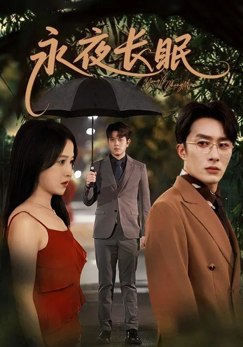 永夜长眠 HongGuo