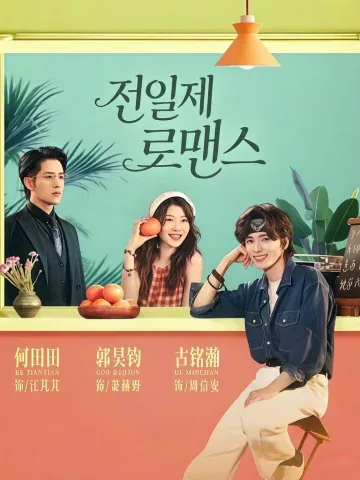 진짜 사랑은 전 연인에게서 왔다 KDramaReels